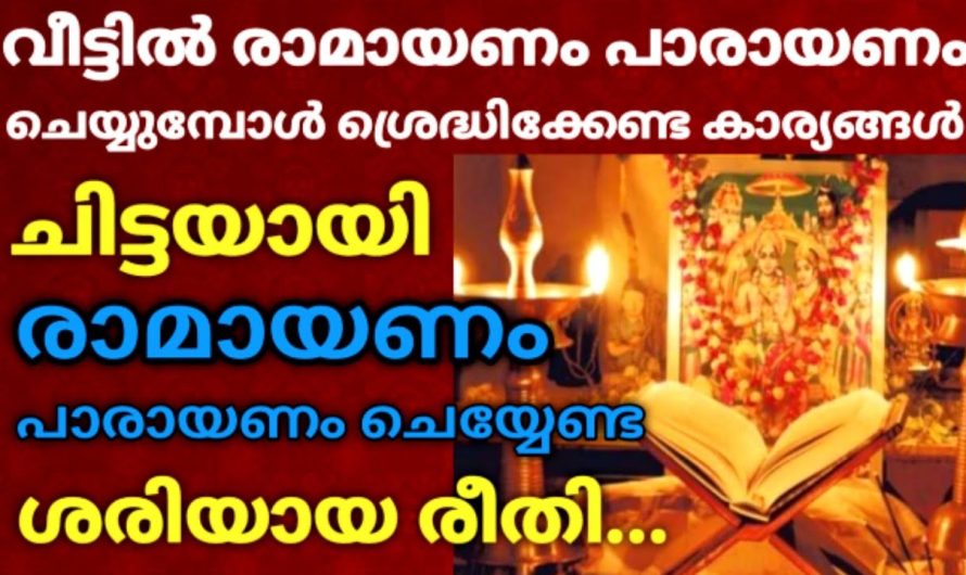 വീട്ടിൽ കർക്കിടകമാസത്തിൽ രാമായണം പാരായണം ചെയ്യുമ്പോൾ, ഈ കാര്യം ശ്രദ്ധിക്കാനായി മറക്കല്ലേ