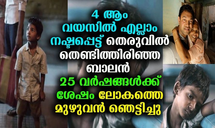 എല്ലാം നഷ്ടപ്പെട്ട് 4 ആം വയസിൽ തെരുവിൽ, തെണ്ടിത്തിരിഞ്ഞ ബാലൻ 25 വർഷങ്ങൾക്ക് ശേഷം സംഭവിച്ചത് കണ്ടോ? !!!