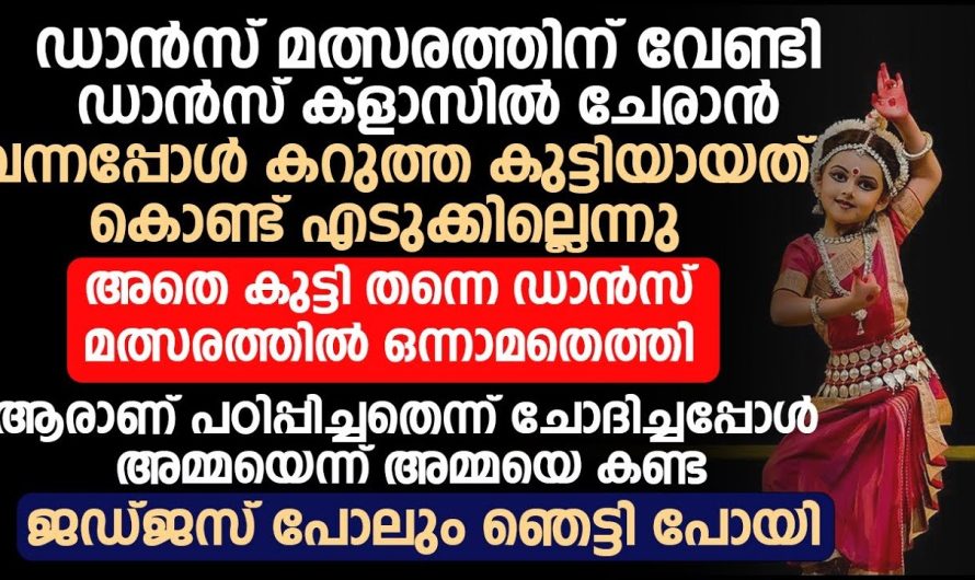 ടീച്ചർക്ക് താൻ കറുത്തകുട്ടി ആയത് കൊണ്ട് ഡാൻസ് ക്ലാസിനു ചേർത്തില്ല ,പക്ഷെ മത്സരത്തിൽ ജയിച്ച കുട്ടിയെ കണ്ട് ആ ടീച്ചർ ഞെട്ടിപ്പോയി