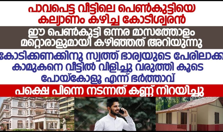 താൻ സ്നേഹിച്ച പെൺകുട്ടി തന്നെ ചതികുക ആയിരുന്നു എന്നറിഞ്ഞു കോടീശ്വരൻ ചെയ്തത് കണ്ടോ? കയടിച്ചു സമൂഹം