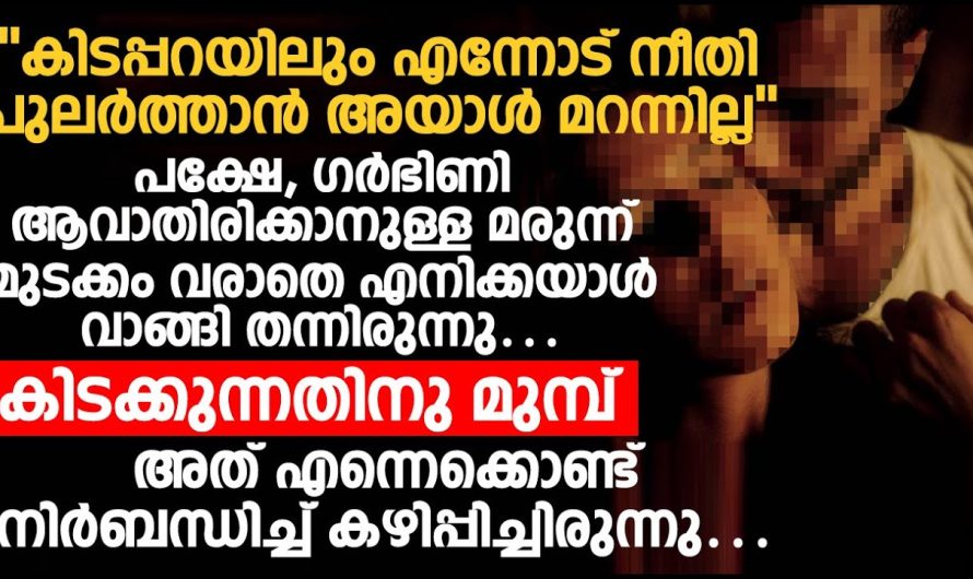 അയാൾ കിടപ്പറയിലും എന്നോട് നീതിപുലർത്തിയിട്ടുണ്ടായിരുന്നില്ല, ഭാര്യ ഭർത്താവിനെ കുറിച്ച് പറയുന്നത് കേട്ട് അമ്മായിയമ്മ ഞെട്ടിപ്പോയി