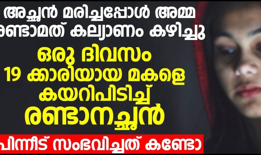 രണ്ടാം അച്ഛന്റെ ശ.ല്യം ഒരു ഉപ.ദ്രവ.മായി മാറിയപ്പോൾ, രക്ഷിക്കാൻ വന്ന ആളെ കണ്ട് അവൾ ഞെട്ടിപ്പോയി