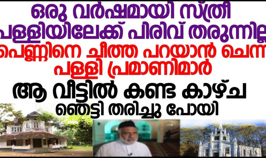 അച്ചന്മാർ പിരിവ് തരാത്ത ഒറ്റയ്ക്ക് താമസിക്കുന്ന സ്ത്രീയുടെ വീട്ടിലെത്തിയ അവിടെ കണ്ടത് ഞെട്ടി കുന്നത്