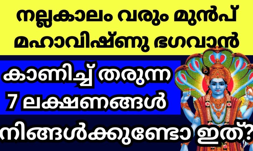 നല്ല കാലം വരാൻ പോകുന്നു എന്ന് മഹാവിഷ്ണു ഭഗവാൻ നമുക്ക് കാണിച്ചു തരുന്ന ലക്ഷണങ്ങൾ