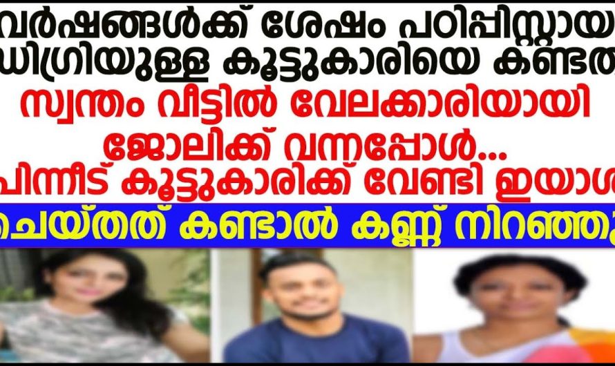 കോളേജിൽ ടോപ്പ് റാങ്ക് ആയിരുന്ന കൂട്ടുകാരി തന്നെ വീട്ടിലേക്ക് വേലക്കാരിയായി വന്നപ്പോൾ, കൂട്ടുകാരിക്ക് വേണ്ടി ഇയാൾ ചെയ്തത് കണ്ടോ കണ്ണ് നിറഞ്ഞു പോകും