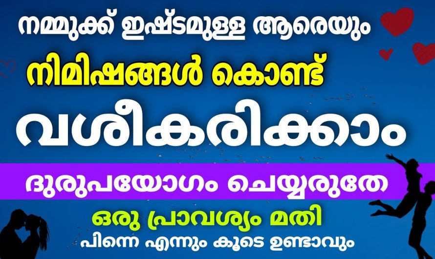 നിമിഷ നേരം കൊണ്ട് നമ്മുക്ക് ഇഷ്ടമുള്ള ആരെയും വശീകരിക്കാം , നമ്മുടെ കാൽകീഴിൽ പിണങ്ങിപോയവർ വരും !!