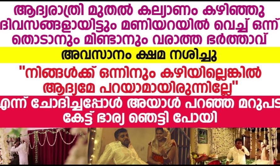 ഒന്നും കഴിയില്ല എങ്കിൽ എന്നെ എന്തിനാണ് എന്നെ കെട്ടി കൊണ്ടുവന്നത്, വേറെ വഴി ഇല്ലാതെ അവൾ അത് ചോദിച്ചു