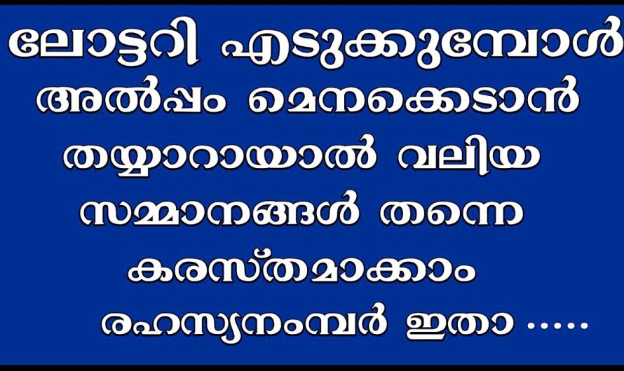 ഇങ്ങനെ ലോട്ടറി ഭാഗ്യ നമ്പർ തിരഞ്ഞെടുത്താൽ, വലിയ സമ്മാനം നമുക്ക് കരസ്ഥമാക്കാം