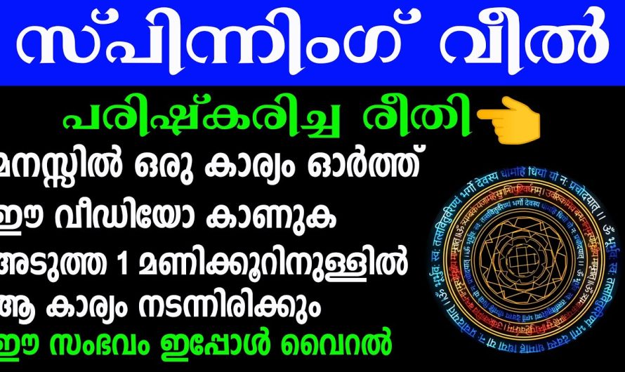 പരിഷ്കരിച്ച രീതി സ്പിന്നിംഗ് വീൽ, ഈ വീഡിയോ കാണുക മനസ്സിൽ ഒരു കാര്യം ഓർത്ത്,അത് ഉടൻ നടക്കും