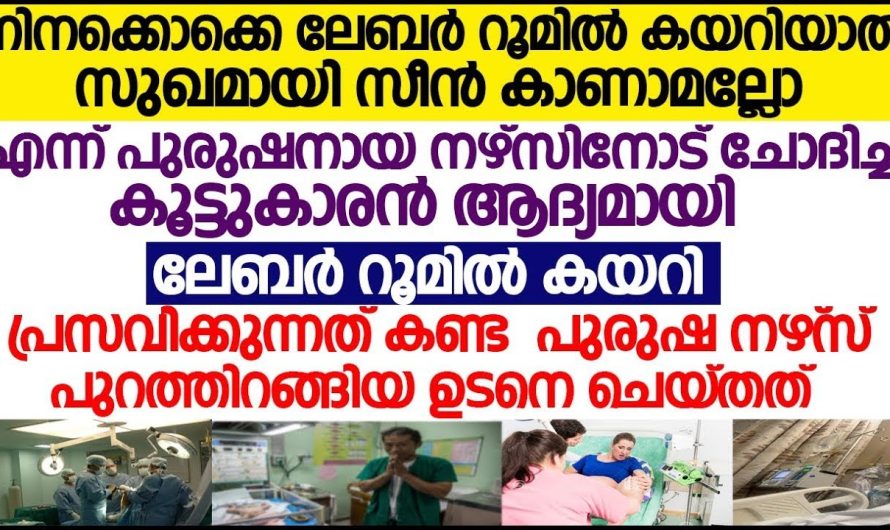 പുരുഷനേഴ്സിനോട് ഇന്ന് ലേബർ റൂമിൽ കയറിയാൽ സീൻ കാണാമല്ലോ എന്ന് പറഞ്ഞ, കൂട്ടുകാരനോട് അവൻ പറയുന്നത് കേട്ടോ