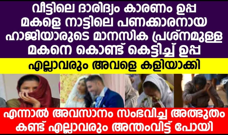 താഴെ ഉള്ള രണ്ടു മക്കളുടെ കല്യാണം നടത്തി കിട്ടാനായി മൂത്ത മകളെ ഒരു ഭ്രാന്തനെ കൊണ്ട് കെട്ടിച്ച് ഉപ്പയ്ക്ക് സംഭവിച്ചത് എന്താണെന്ന് കണ്ടു