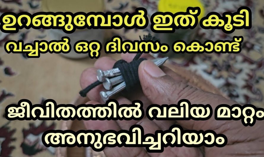 ഇഷ്ടകാര്യം സാധിക്കാം ഉറങ്ങുമ്പോൾ ഇത് വച്ചിട്ട് ഉറങ്ങിയാൽ, മാത്രം മതി