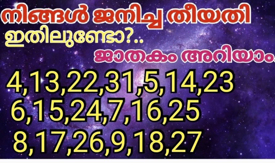 ജാതകം അറിയാം, ജനിച്ച തീയതി നോക്കി കൊണ്ട്, ജാതകം അറിയാം