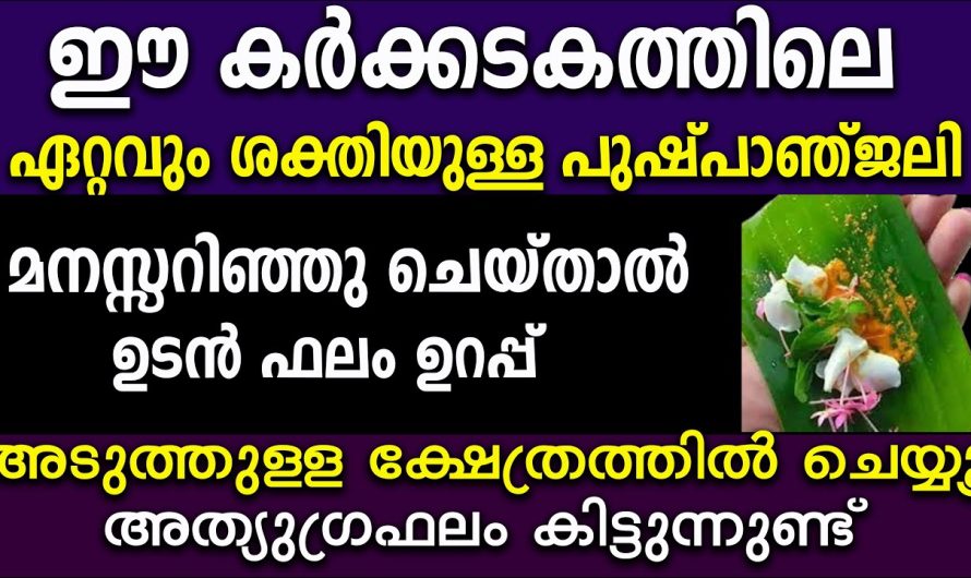 ഈ പുഷ്പാഞ്ജലി ഈ കർക്കടകം തീരും മുൻപേ നടത്തി നോക്കൂ, മാറ്റം അനുഭവിച്ചു തന്നെ അറിയാം