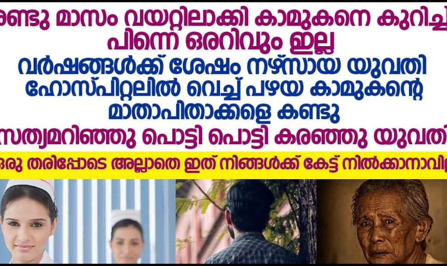 ചതിച്ചു കടന്നു കളഞ്ഞ കാമുകനെ കുറിച്ച് അറിവുമില്ല, അവസാനം യാദൃശ്ചികമായി അവന്റ മാതാപിതാക്കളെ കണ്ടു മുട്ടിയപ്പോൾ പൊട്ടിക്കരഞ്ഞു പോയി