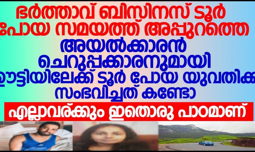 ഭർത്താവ് ഇല്ലാത്ത സമയത്ത് അയലക്കാരനുമായി ഊട്ടി ടൂറു പോയ യുവതിക്ക് സംഭവിച്ചത് കണ്ടോ?