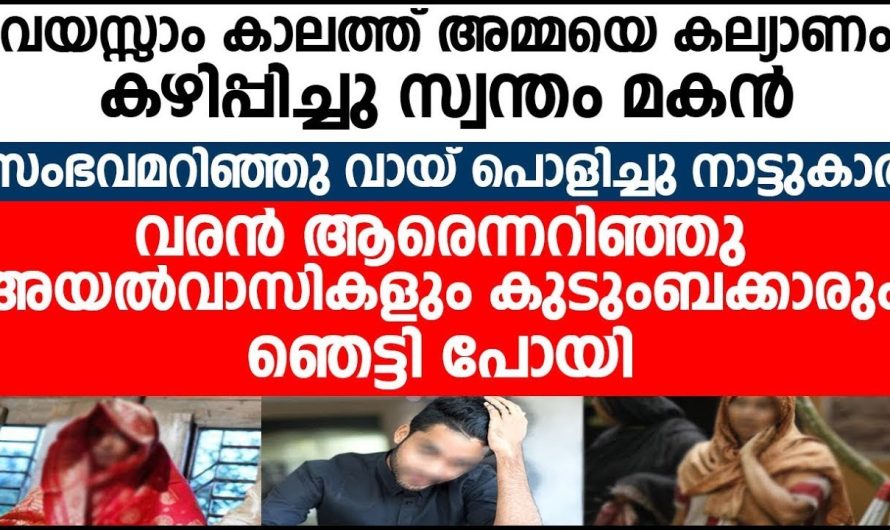 അമ്മയ്ക്ക് പ്രായമായപ്പോൾ വിവാഹം കഴിപ്പിച്ച് അയച്ചു മകൻ, സംഭവം കേട്ട് വാ പൊളിച്ചു  നാട്ടുകാർ