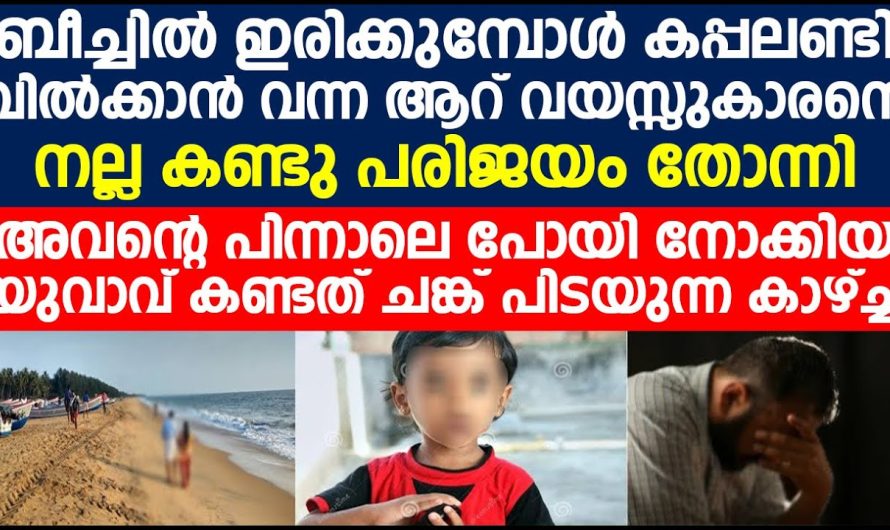 ബീച്ചിൽ ഒറ്റയ്ക്ക് ഇരിക്കുമ്പോൾ കപ്പലണ്ടി വിൽക്കാനായി ഒരു കുട്ടി വന്നു, സംശയം തോന്നി അവന്റെ പിന്നാലെ പോയപ്പോൾ ആ യുവാവ്