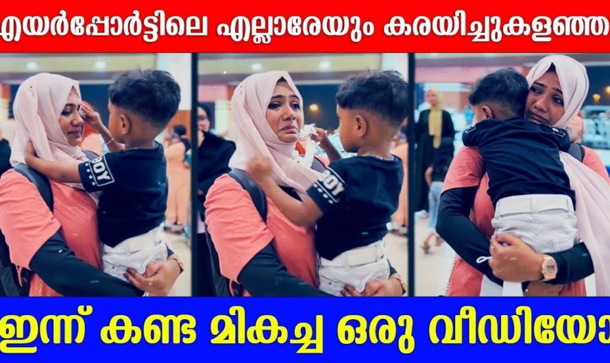 എല്ലാവരെയും കരയിച്ചു കളഞ്ഞു  ഈ പൊന്നുമോൻ ഇന്ന് കണ്ട മികച്ച ഒരു വീഡിയോ