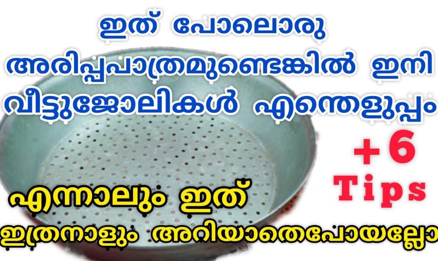 കിടിലൻ വീട്ടുജോലികൾ എളുപ്പത്തിൽ ചെയ്യാനുള്ള സൂത്രങ്ങൾ, ഇനി മുതൽ വീട് ജോലി എന്ത് എളുപ്പം