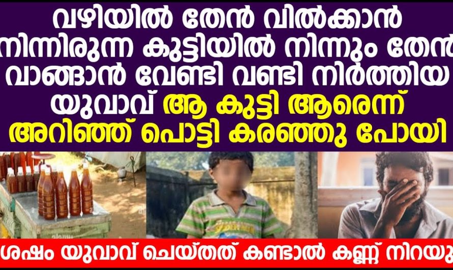 വഴി അരിക്കിൽ തേൻ വിൽക്കാനിരുന്ന കുട്ടി ആരാണെന്ന് മനസ്സിലാക്കിയാൽ ആ യുവാവ് ഞെട്ടിപ്പോയി