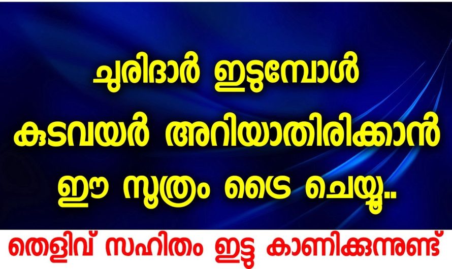 ഈ സൂത്രം ട്രൈ ചെയ്യൂ, ചുരിദാർ ഇടുമ്പോൾ കുടവയർ അറിയാതിരിക്കാൻ  തെളിവ് സഹിതം ഇട്ടു കാണിക്കുന്നുണ്ട്