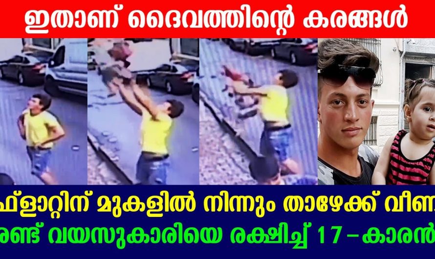 മുകളിൽ നിന്നും വീണ കുഞ്ഞിനെ അത്ഭുതകരമായി രക്ഷിച്ച 17 ക്കാരൻ