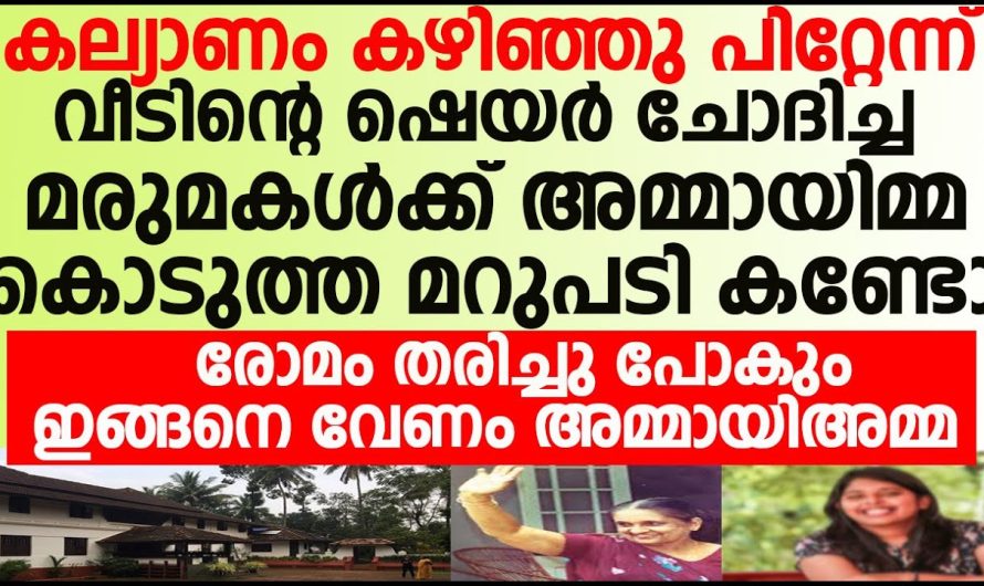 കല്യാണം കല്യാണം കഴിഞ്ഞതിന്റെ അടുത്ത ദിവസം ഭർത്താവിന്റെ ഷെയർ ചോദിച്ച ഭാര്യ, അമ്മായിയമ്മ പറഞ്ഞ മറുപടി കേട്ട് അവളുടെ കണ്ണു തള്ളിപ്പോയി