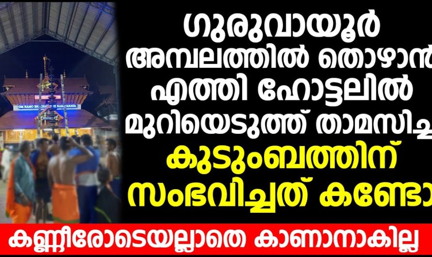 ഗുരുവായൂർ അമ്പലത്തിൽ തൊഴാൻ വന്ന കുടുംബത്തിന് എന്താണ് സംഭവിച്ചത് എന്നറിയോ