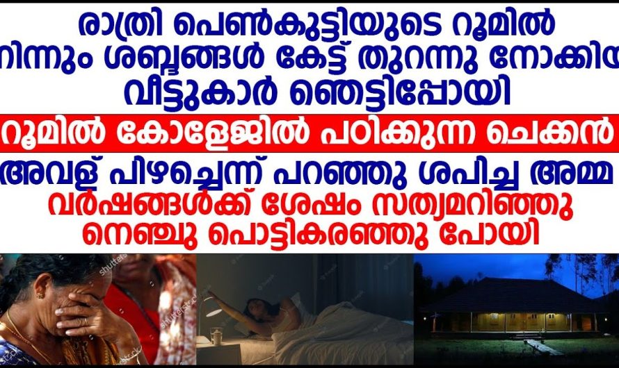 അർദ്ധരാത്രിയിൽ മോളുടെ മുറിയിൽ അന്യ പുരുഷനെ കണ്ട് തെറ്റിദ്ധരിച്ച് അമ്മ , സത്യം പറഞ്ഞപ്പോൾ മോളുടെ കാലുപിടിച്ച് മാപ്പ് പറഞ്ഞു പോയി