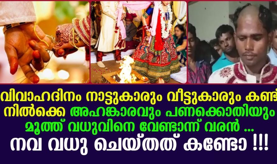 അഹങ്കാരവും പണക്കൊതിയും കൊണ്ട് വധുവിനെ വേണ്ടാന്ന് വരൻ …നവ വധു ചെയ്തത് കണ്ടോ !!!!