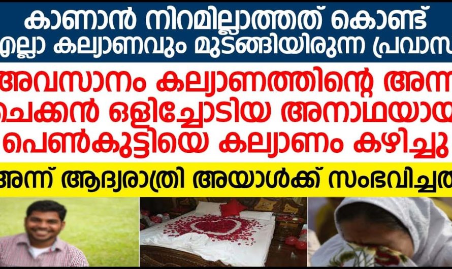 വഴിയൊന്നും ഇല്ലാതെ കല്യാണത്തിന് ഓടിപ്പോയ യുവതിയെ വിവാഹം കഴിച്ച പ്രവാസി ആദ്യരാത്രി പറയുന്നത് കേട്ടോ അവന്റെ ചങ്ക് തകർന്നു പോയി