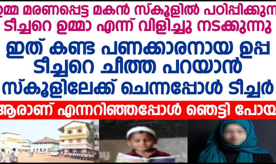 സ്കൂളിലേക്ക് പണക്കാരനായ ഉപ്പ ടീച്ചറെ ചീത്ത പറയാൻ ചെന്നപ്പോൾ, ആ ടീച്ചർ ആരാണ് എന്നറിഞ്ഞപ്പോൾ ഉപ്പ ഞെട്ടി പോയി