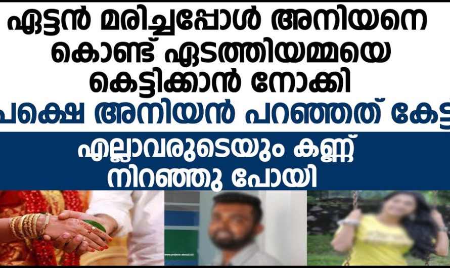 എടത്തിയമ്മയെ അനിയനെ കൊണ്ട് കെട്ടിക്കാൻ നോക്കി വീട്ടുക്കാർ, പക്ഷെ അനിയൻ പറഞ്ഞത് കേട്ട് എല്ലാവരുടെയും കണ്ണ് നിറഞ്ഞു