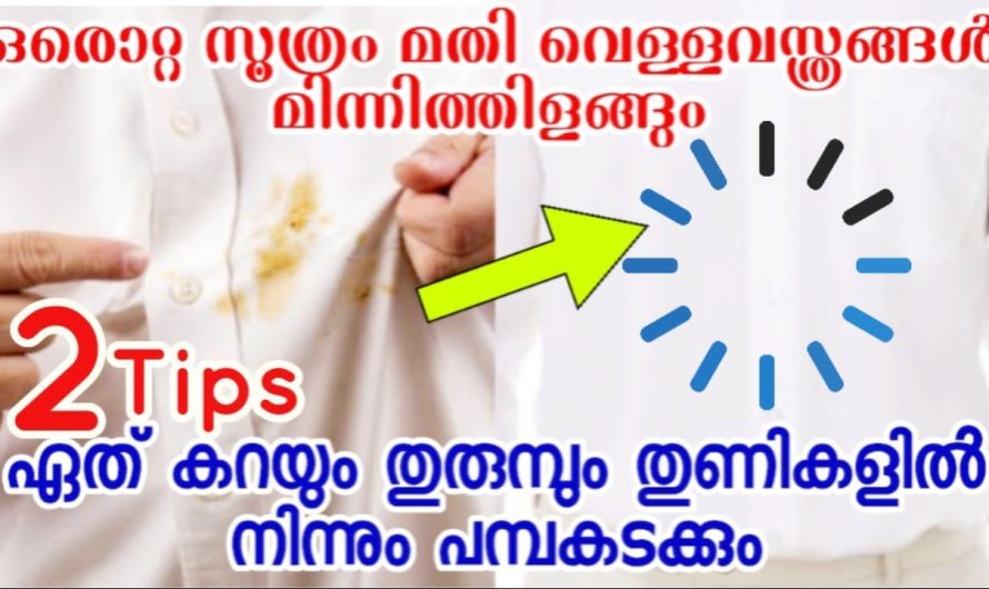 ഇങ്ങനെ കഴുകി നോക്കൂ വെള്ള തുണികൾ, പളപളാന്ന് മിന്നും ഉറപ്പ്