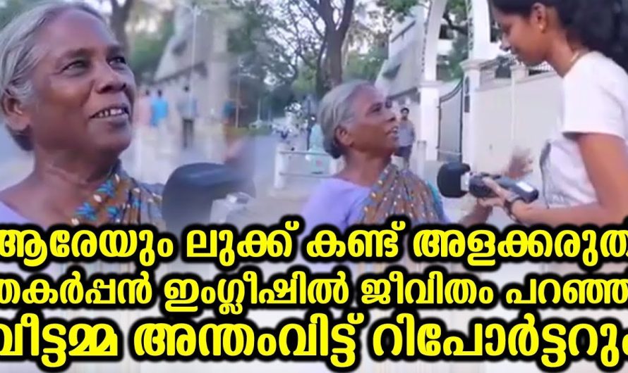 തകർപ്പൻ ഇംഗ്ലീഷിൽ ജീവിതം പറഞ്ഞ് വീട്ടമ്മ, ആരേയും ലുക്ക് കണ്ട് അളക്കരുത്  അന്തംവിട്ട് റിപോർട്ടറും