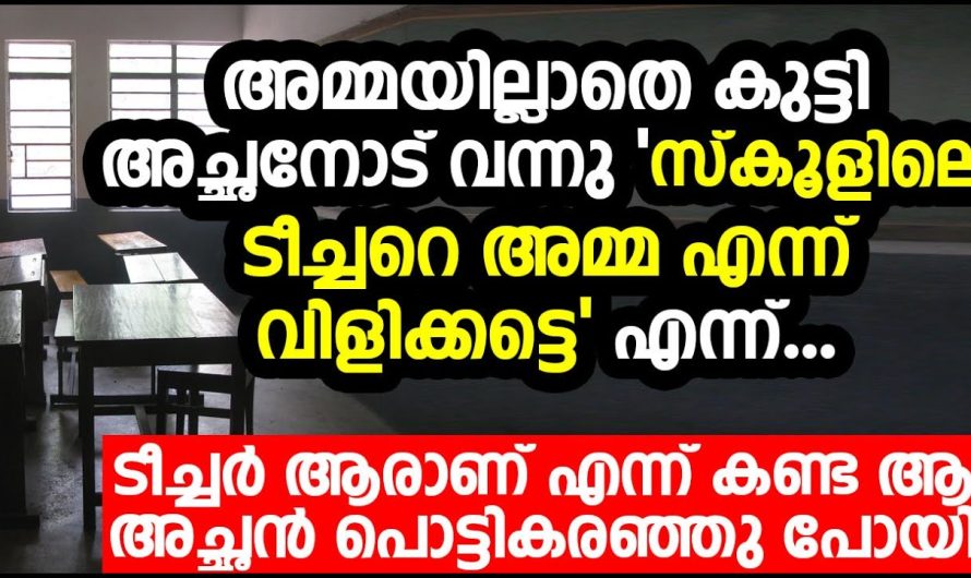 അമ്മയില്ലാത്ത കുട്ടി അച്ഛനോട് വന്നു ചോദിച്ചു, ഞാൻ ഇനിമുതൽ ടീച്ചർ അമ്മേ എന്ന് വിളിക്കട്ടെ എന്ന്