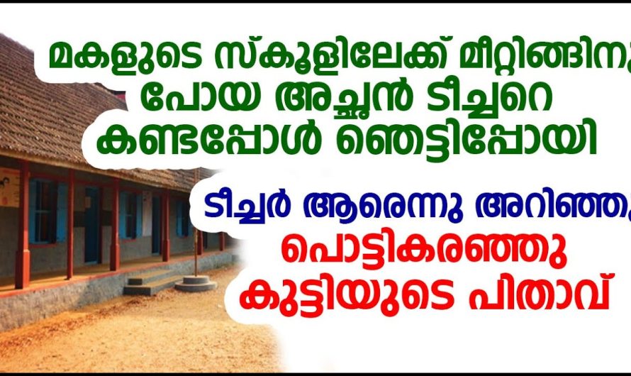 മോളുടെ ക്ലാസ് ടീച്ചറെ കണ്ട് ആ അച്ഛൻ പൊട്ടിക്കരഞ്ഞു