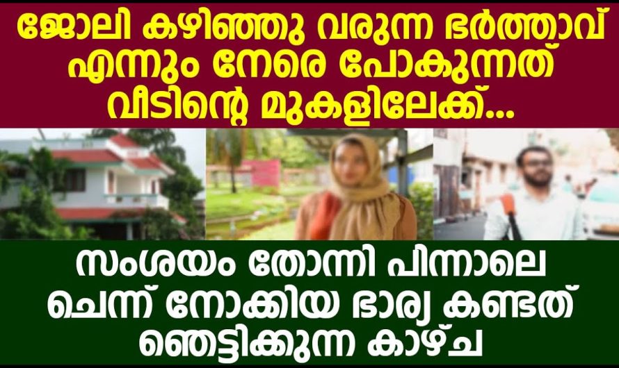 ഭർത്താവ് പോകുന്നത് ടെറസിന്റെ മുകളിലേക്ക് സംശയം തോന്നി  നോക്കിയ ഭാര്യ കണ്ടത്