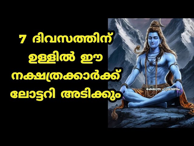 ലോട്ടറി ഭാഗ്യം 7 ദിവസത്തിൽ തേടി എത്തുന്ന നക്ഷത്രക്കാർ, ഇതിൽ നിങ്ങളുടെ നക്ഷത്രം ഉണ്ടോ?