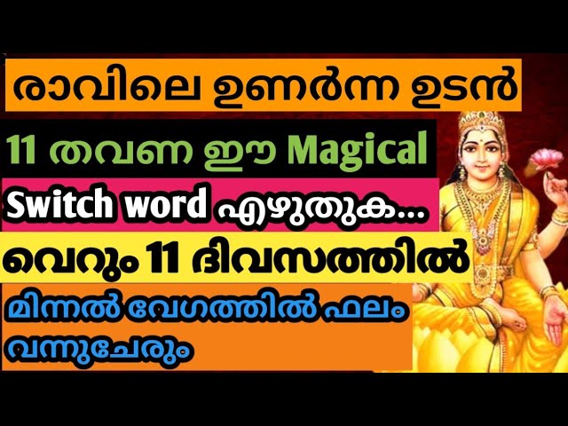 ഉറക്കമുണർന്ന ഉടൻ വെറും 11 തവണ എഴുതുക ഈ മാജിക്കൽ വാക്ക് ,നിങ്ങളുടെ ആഗ്രഹം നടന്നു കിട്ടും 11 ദിവസത്തിൽ