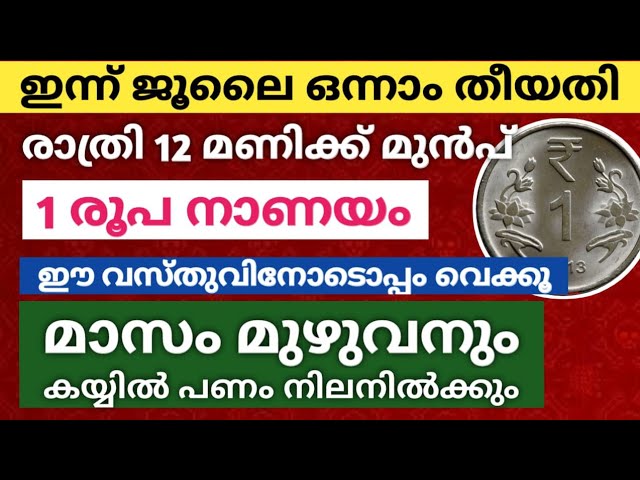 ഇന്ന് ജൂലൈ 1: മാസം മുഴുവനും ദാരിദ്ര്യം മാറാനും തടസ്സമില്ലാതെ പണവരവിന് സുഭിക്ഷം ഉണ്ടാകാനും ഇത് ചെയ്യൂ