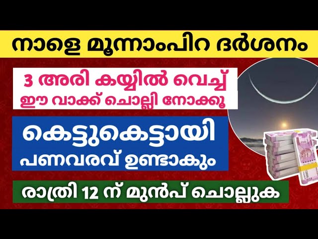 നാളെ കയ്യിൽ മൂന്ന് അരി വെച്ച് ഈ വാക്ക് ചൊല്ലി നോക്കൂ, മാറ്റം ഉണ്ടാകും തീർച്ച