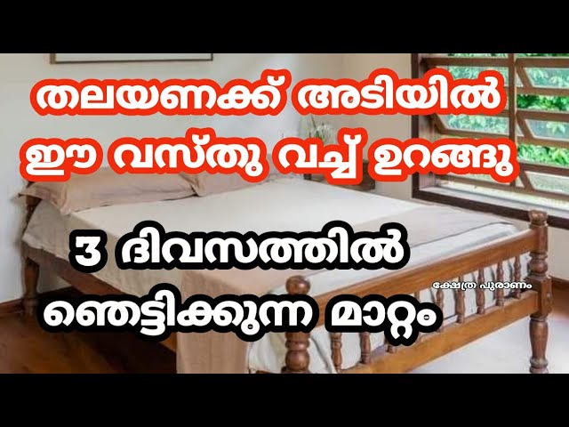 സർവ്വ ഐശ്വര്യം ഫലം ഈ വസ്തുക്കൾ തലയണക്ക് അടിയിൽ വച്ചാൽ, ഒരു തവണ ചെയ്തു നോക്കൂ മാറ്റം അറിയാം