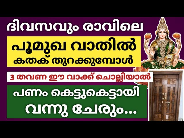 രാവിലെ വാതിൽ കതക് തുറക്കുമ്പോൾ ഇത് 3 തവണ ചൊല്ലിയാൽ പണം കുമിഞ്ഞു കൂടും!!