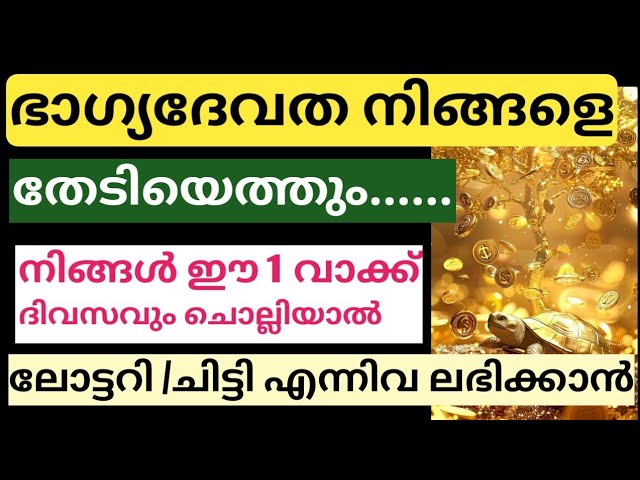 നിങ്ങളെ തേടി ഭാഗ്യദേവതയെത്തും.. നിങ്ങളിലേക്ക് പണം മഴപോലെ വന്നുചേരും ഈ 1 വാക്ക് ദിവസവും ചൊല്ലി നോക്കൂ