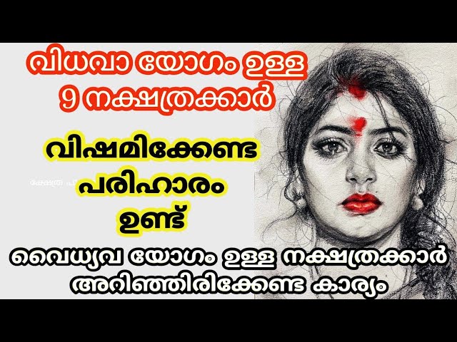 ജീവിതത്തിൽ വിധവാ യോഗം അനുഭവിക്കുന്ന നക്ഷത്രക്കാർ, വിഷമിക്കേണ്ട പരിഹാരം ഉണ്ട്