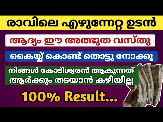 നിങ്ങളുടെ കൈയ്യാൽ രാവിലെ എഴുന്നേറ്റ ഉടൻ ആദ്യം ഈ വസ്തു തൊട്ടു നോക്കൂ… അതിനു ശേഷം കോടീശ്വരൻ ആകും നിങ്ങൾ!!