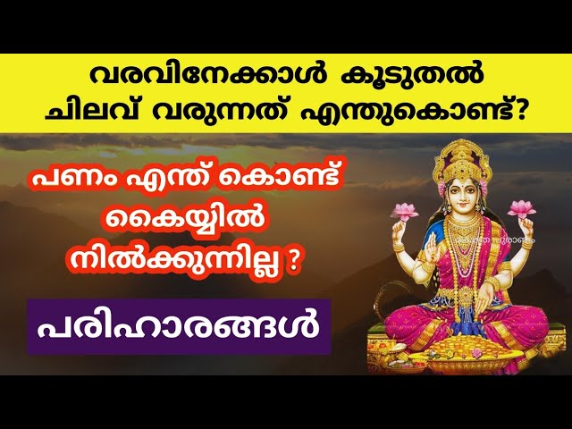 പണം കയ്യിൽ വന്നു കൊണ്ട് ഇരിക്കും, നിൽക്കുകയും ചെയ്യും.. ഈ ഒറ്റ ഒരു കാര്യം ചെയ്ത് നോക്കൂ.