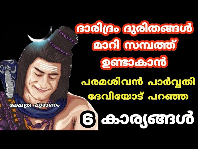 പരമശിവൻ സമ്പത്ത് ഐശ്വര്യം വർദ്ധിക്കാൻ പറഞ്ഞ 6 കാര്യങ്ങൾ, ഇതിൽ ഒന്ന് നടന്നാൽ പിന്നെ സാമ്പത്തിക ബുദ്ധിമുട്ടുകളും വരില്ല